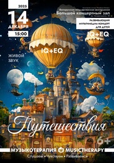 «Музыкотерапия для детей. Путешествия»