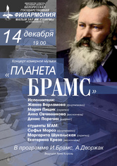 Концерт камерной музыки «Планета Брамс»
