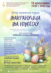 Вечер скрипичной музыки “Дакрануцца да нябёсаў”