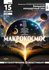 «Музыкотерапия. Макрокосмос»