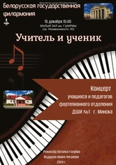 «Учитель и ученик»: концерт учащихся и педагогов фортепианного отделения Детской школы искусств №1 г.Минска