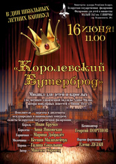 Мюзикл для детей и взрослых «Королевский бутерброд»