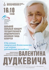 Государственный академический ансамбль танца Беларуси