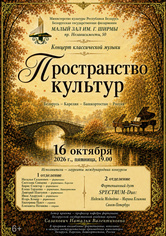 «Пространство культур: Беларусь – Карелия – Башкортостан − Санкт-Петербург»»