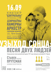 «Живая музыка кино»: «Восход солнца»