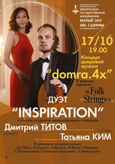 “Domra.4x”: Дмитрий Титов (домра), Татьяна Ким (фортепиано)