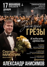 «Зимние грёзы»: Государственный академический симфонический оркестр Республики Беларусь, солист – Сергей Микулик (фортепиано), дирижёр – Александр Анисимов