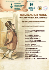 «Музыкальный поезд. Москва – Минск. Михаил Глинка»