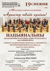 “Аркестр тваёй краіны”: Национальный академический народный оркестр Республики Беларусь им. И.И.Жиновича