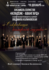 «Сокровища камерной музыки»: ансамбль солистов «Классик-Авангард»