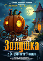 Мюзикл «Золушка. Новогодняя фантазия»