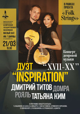 Дуэт “Inspiration”: Дмитрий Титов (домра), Татьяна Ким (фортепиано)