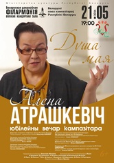 «Душа моя»: юбилейный вечер композитора Елены Атрашкевич