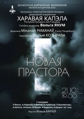 «Новое пространство»: Государственная академическая хоровая капелла им. Г.Р.Ширмы «Новое пространство»: Государственная академическая хоровая капелла им. Г.Р.Ширмы