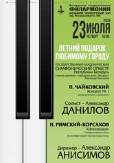 «Летний подарок любимому городу»: Государственный академический симфонический оркестр Республики Беларусь, дирижёр – Александр Анисимов, солист – Александр Данилов (фортепиано) «Летний подарок любимому городу»: Государственный академический симфонический оркестр Республики Беларусь, дирижёр – Александр Анисимов, солист – Александр Данилов (фортепиано)