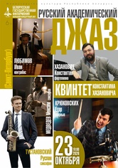 «Русский академический джаз»: квинтет Константина Хазановича (Санкт-Петербург) «Русский академический джаз»: квинтет Константина Хазановича (Санкт-Петербург)