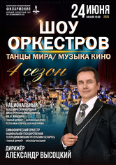 «Шоу оркестров»