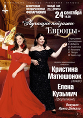 Концерт вокальной музыки «Звучащие пейзажи Европы»: Кристина Матюшонок (сопрано), Елена Кузьмич (фортепиано)