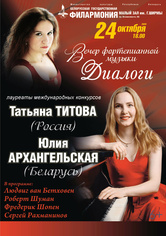 Вечер фортепианной музыки «Диалоги»: Юлия Архангельская (Беларусь), Татьяна Титова (Россия) Вечер фортепианной музыки «Диалоги»: Юлия Архангельская (Беларусь), Татьяна Титова (Россия)
