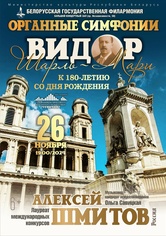 Цикл концертов «Шедевры мирового органного искусства»: Алексей Шмитов (Москва)