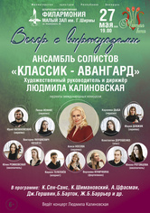 «Вечер с виртуозами»: ансамбль солистов «Классик-Авангард»