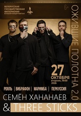 «Ожившие полотна 2.0»: группа “Three Sticks”