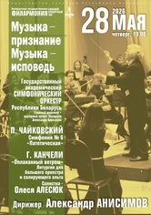 «Музыка – признание. Музыка – исповедь»: Государственный академический симфонический оркестр Республики Беларусь, дирижёр – Александр Анисимов, солистка – Олеся Алесюк (альт)