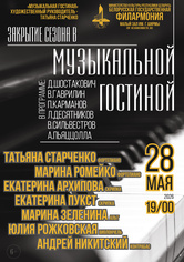 Закрытие сезона в «Музыкальной гостиной»