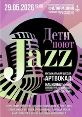 «Дети поют джаз»