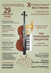«Музыкальные династии. Три поколения Моцартов»