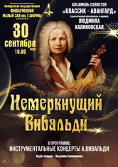 «Немеркнущий Вивальди»: ансамбль солистов «Классик-Авангард»