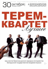 «Лучшее»: «Терем-квартет»