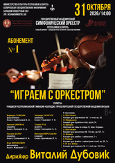 Абонемент № 1 «Играем с оркестром» (концерт первый)