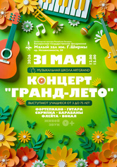 Музыкальная школа «АртГранд» Музыкальная школа «АртГранд»