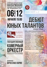 Абонемент № 2 «Дебют юных талантов» (концерт второй)