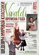 «Шедевры мировой классики»: «Времена года» Антонио Вивальди «Шедевры мировой классики»: «Времена года» Антонио Вивальди