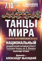 «Танцы мира»: Национальный академический народный оркестр Республики Беларусь им. И.Жиновича
