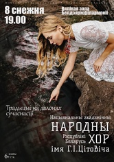 “Традыцыі на далонях сучаснасці”: Национальный академический народный хор Республики Беларусь им. Г.И.Цитовича