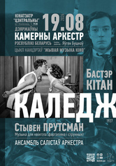 «Живая музыка кино»: «Колледж»