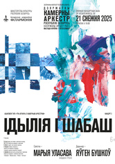 Абонемент №3 «Три вечера с камерным оркестром» (концерт второй): «Идиллия и Шабаш» 