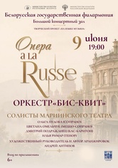 «Опера a la Russe»