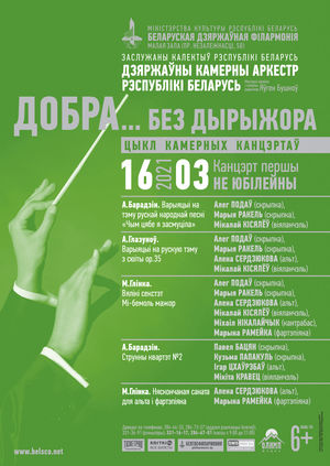 Цыкл камерных канцэртаў “Добра… без дырыжора” (канцэрт першы): салісты Дзяржаўнага камернага аркестра Рэспублікі Беларусь