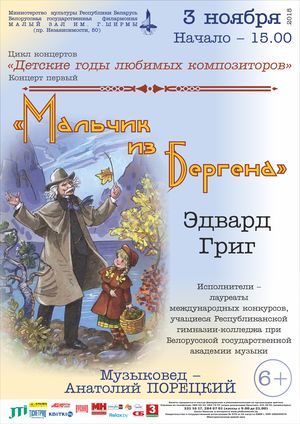 Цикл концертов "Детские годы любимых композиторов": "Мальчик из Бергена. Эдвард Григ "