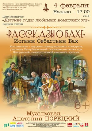 «Детские годы любимых композиторов»: «Рассказы о Бахе»