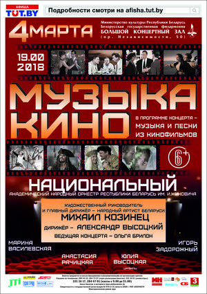 "Музыка кіно": Нацыянальны акадэмічны народны аркестр імя. І.Жыновіча