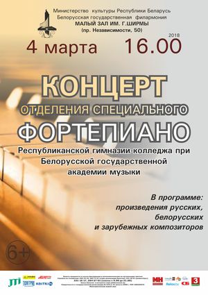 Канцэрт навучэнцаў  фартэпіяннага аддзялення Рэспубліканскай гімназіі-каледжа пры  Беларускай дзяржаўнай акадэміі музыкі