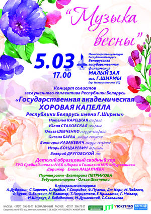 «Музыка весны»