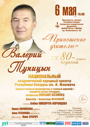 «Приношение учителю»: к 80-летию педагога Валерия Тупицына.