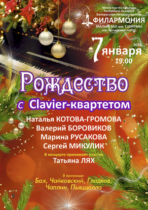 Рождество с “Сlavier-квартетом”