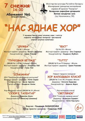 Абонемент № 6 "Нас объединяет хор" (концерт первый)
